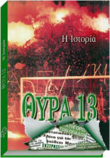 Θύρα 13