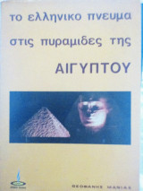 Το ελληνικόν πνεύμα είς τάς πυραμίδας της Αιγύπτου