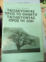 Ταξιδεύοντας προς τον θάνατο, ταξιδεύοντας προ τη ζωή