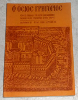 Ο οσιος Γρηγοριος περιοδος Β Ετος 1988 Αριθμ. 13