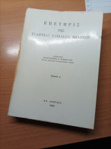 Επετηρις της εταιρείας Ηλειακών σπουδών
