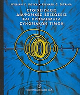Στοιχειώδεις διαφορικές εξισώσεις και προβλήματα συνοριακών τιμών