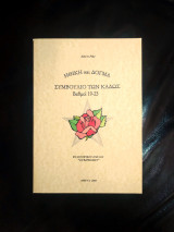 Ηθική και Δόγμα, Συμβούλιο των Καδώς Βαθμοί 26-27