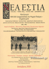 ΝΕΑ ΕΣΤΙΑ, ΤΕΥΧΟΣ 1885, ΔΕΚΕΜΒΡΙΟΣ 2020