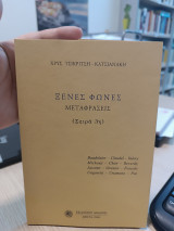 Ξένες φωνες μεταφράσεις