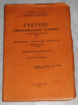 Ελεγχος εκκλησιαστικης ιστοριας 1949 κυριακου-ρωση-μακρακη