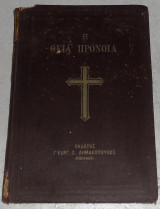 Η Θεία Πρόνοια Μιχαήλ Ι.Γαλανός 1926