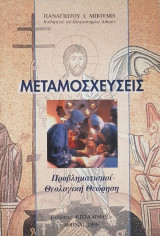 Μεταμοσχεύσεις