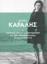 Διάλογος για την κινηματογραφία του Τάκη Κανελλόπουλου (Σε τρεις συναντήσεις)