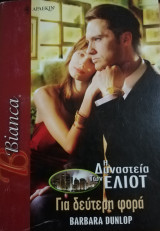 Για δεύτερη φορά Άρλεκιν Bianca No 973
