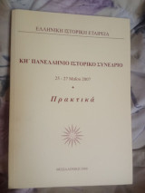 ΚΗ' Πανελλήνιο ιστορικό συνέδριο