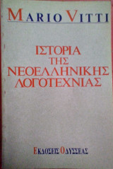 Ιστορία της Νεοελληνικής Λογοτεχνίας