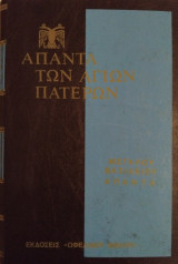 Άπαντα των αγίων πατέρων