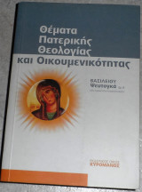 Θέματα πατερικής θεολογίας και οικουμενικότητας Βασίλειος Ψευτογκάς 2005