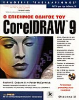 Ο ΕΠΙΣΗΜΟΣ ΟΔΗΓΟΣ ΤΟΥ CORELDRAW 9 (ME CD ROM)