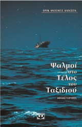 Ψαλμοί στο τέλος του ταξιδιού