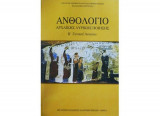 Anthologio archaikis lyrikis poiisis (v genikou lykeiou theoritikis kateuthynsis)