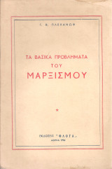 Τα βασικά προβλήματα του μαρξισμού