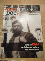 Hot Doc History - Γιατί το ΕΑΜ αναδείχτηκε ηγέτης της επανάστασης