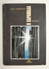 Η Χαραμάδα - Ποιήματα - Μ. Γουμενοπούλου - 1990 - (Κωδ. Φ217)
