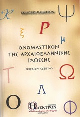 Ονομαστικόν της αρχαιοελληνικής γλώσσης