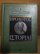 Ηρόδοτος ιστορίαι α μέρος ιστορίαι Α - Δ