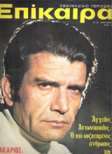 Επίκαιρα τεύχος 232