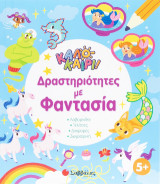 Καλοκαίρι! - Δραστηριότητες με φαντασία: Λαβύρινθοι - τελίτσες - διαφορές - ζωγράφικη
