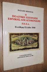 Η Πολιτική Επιτροπή Εθνικής Απελευθέρωσης Π. Ε. Ε. Α. - Ελεύθερη Ελλάδα 1944