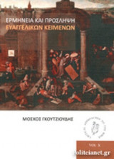 ΕΡΜΗΝΕΙΑ ΚΑΙ ΠΡΟΣΛΗΨΗ ΕΥΑΓΓΕΛΙΚΩΝ ΚΕΙΜΕΝΩΝ