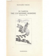 Η Γλώσσα της Σύγχρονης Ποίησης (Γενιά του '70)