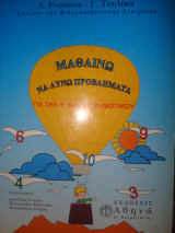 Μαθαίνω να λύνω προβλήματα για την Ε΄ και ΣΤ΄ δημοτικού