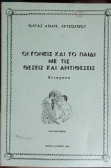 Οι γονείς και το παιδί με τις θέσεις και αντιθέσεις