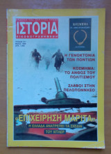 Ιστορία Εικονογραφημένη τεύχος 371 Μάιος 1999
