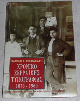 Χρονικο Σερραικης τυπογραφιας 1878-1960 Βασιλη Τζανακαρη 1999