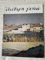 Ελεύθερη Γενιά (περιοδικό για τις μαθητικές κοινότητες) τεύχος 26