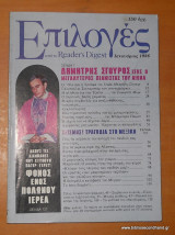 Επιλογες απο το Reader's Digest - τεύχος 28 Ιανουάριος 1986