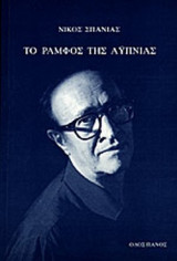 ΤΟ ΡΑΜΦΟΣ ΤΗΣ ΑΥΠΝΙΑΣ