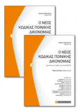 Κώδικας Ποινικής Δικονομίας - Ερμηνεία κατ'αρθρο