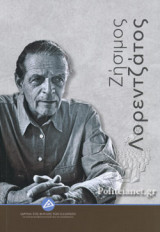 Ζήσιμος Λορεντζάτος