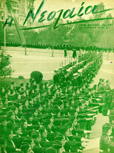 Η Νεολαία [20 Μαρ. 1940, αριθ. φ. 26 (77) - Ε'] Περίοδος διακυβέρνησης Ιωάννη Μεταξά / ΕΟΝ
