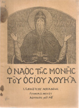Ο ναός της Μονής του Οσίου Λουκά