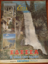 Εδεσσα Η πόλη των νερών