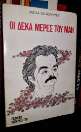 Οι Δέκα Μέρες του Μάη (Αλέκος Παναγούλης)