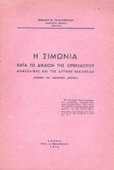 Η Σιμωνία κατά το Δίκαιον της Ορθοδόξου Ανατολικής και της Δυτικής Εκκλησίας 1946