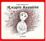 Η ΚΥΡΙΑ ΑΝΝΟΥΛΑ