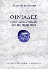 ΟΙΝΙΑΔΕΣ