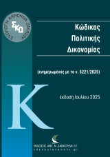 Κώδικας Πολιτικής Δικονομίας: Ενημερωμένος με το ν. 5221/2025