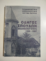 Τει Πάτρας οδηγός σπουδών ακαδημαϊκού έτους 1996-1997