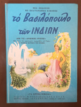 Το βασιλόπουλο των Ινδιών